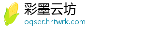 彩墨云坊